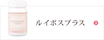 ルイボスプラス