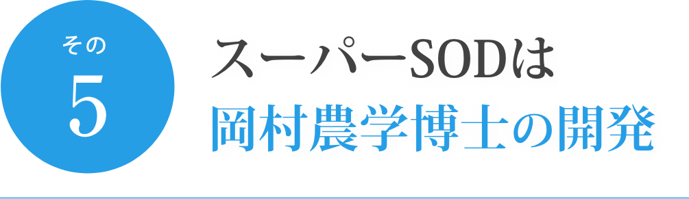 スーパーSODは岡村農学博士の開発