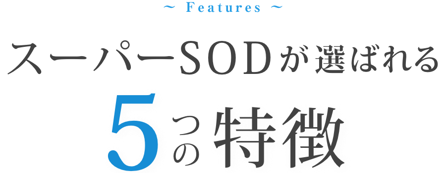 スーパーSODが選ばれる5つの特徴