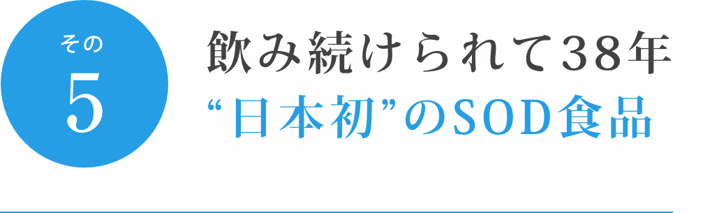 スーパーSODは岡村農学博士の開発