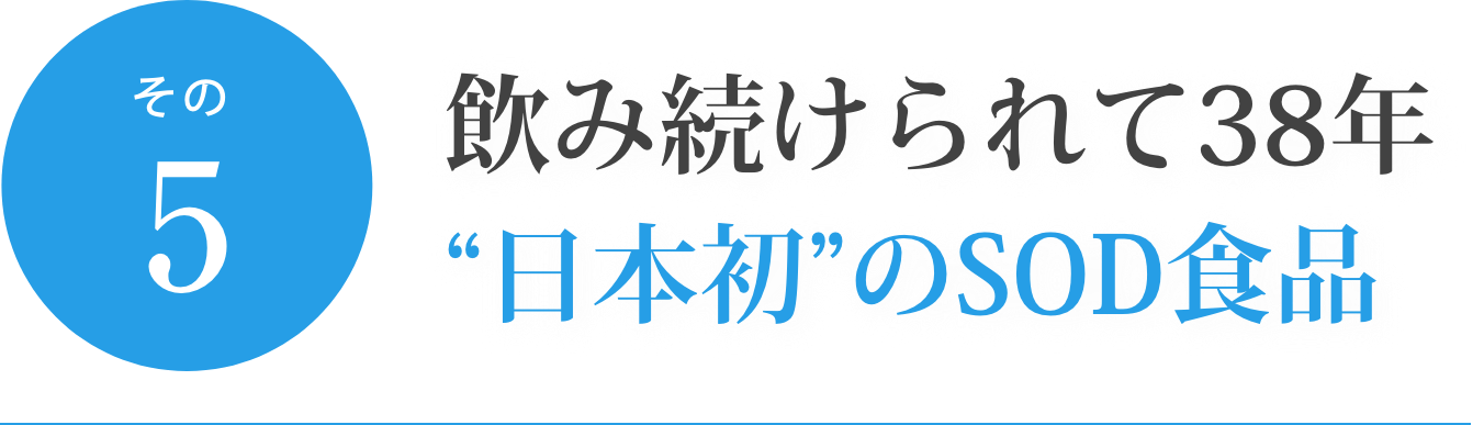 スーパーSODは岡村農学博士の開発