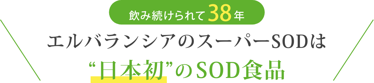 エルバランシアのスーパーSODは日本初のSOD食品