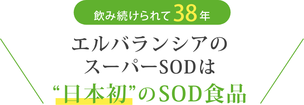 エルバランシアのスーパーSODは日本初のSOD食品