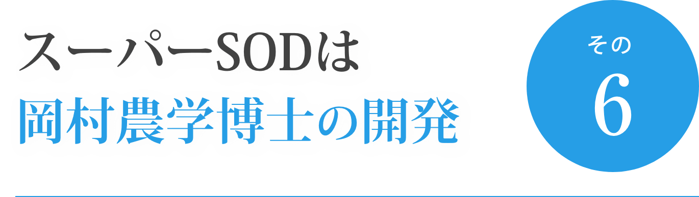 スーパーSODは岡村農学博士の開発