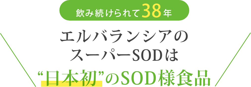 エルバランシアのスーパーSODは日本初のSOD様食品