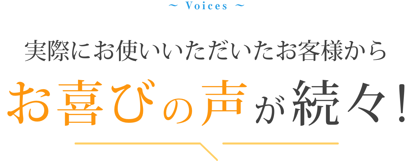 お客様の声