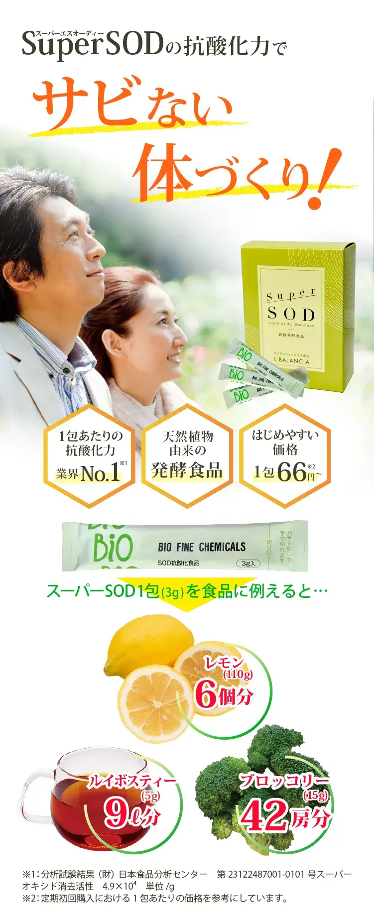 スーパーSODでサビない体づくり！