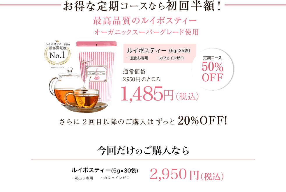 WEB限定お試しコース 最高品質ルイボスティー×サプリメント