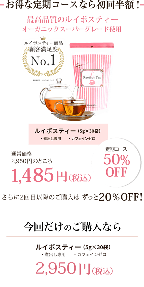 WEB限定お試しコース 最高品質ルイボスティー×サプリメント