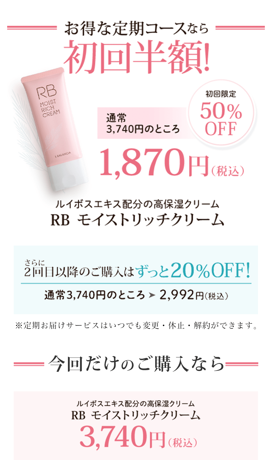 お得な定額コースなら初回半額！通常3,740円のところ、1.870円！